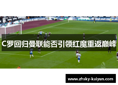 C罗回归曼联能否引领红魔重返巅峰