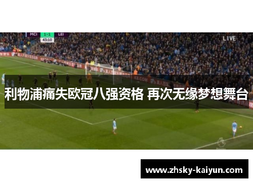 利物浦痛失欧冠八强资格 再次无缘梦想舞台