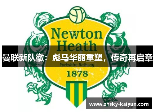 曼联新队徽：彪马华丽重塑，传奇再启章