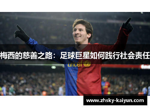 梅西的慈善之路：足球巨星如何践行社会责任