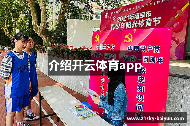 介绍开云体育app