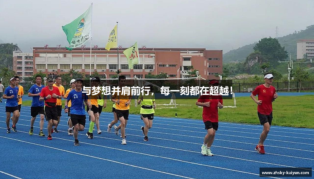 与梦想并肩前行，每一刻都在超越！